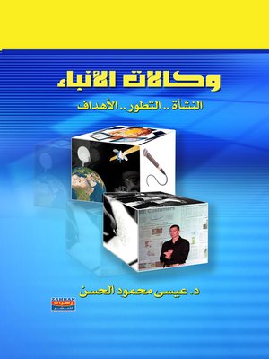 cover image of وكالات الأنباء : النشأة ، التطور ، الأهداف